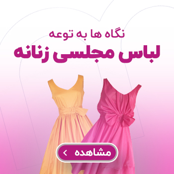 لباس مجلسی مزدانه 